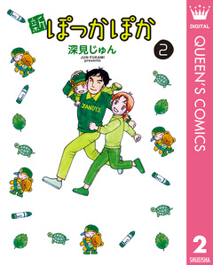 新ぽっかぽか 2巻