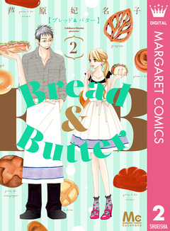 Bread&Butter 2巻