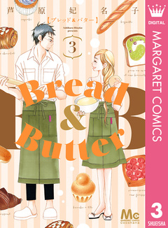 Bread&Butter 3巻