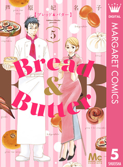 Bread&Butter 5巻