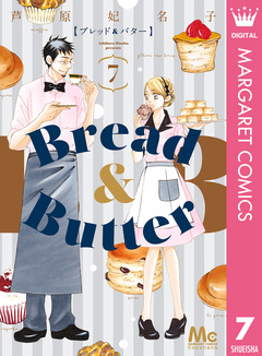 Bread&Butter 7巻