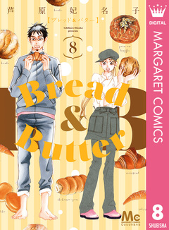 Bread&Butter 8巻