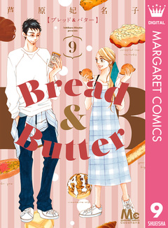 Bread&Butter 9巻