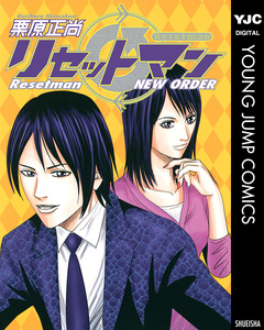 リセットマン NEW ORDER 1巻