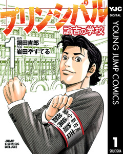 プリンシパル 諭吉の学校 1巻