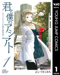 君と僕のアシアト～タイムトラベル春日研究所～ 1巻