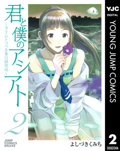 君と僕のアシアト～タイムトラベル春日研究所～ 2巻