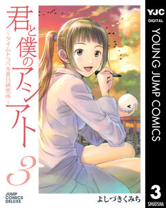 君と僕のアシアト～タイムトラベル春日研究所～ 3巻