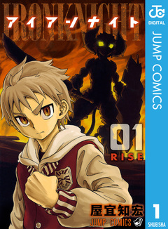 アイアンナイト 1巻