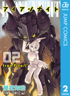 アイアンナイト 2巻