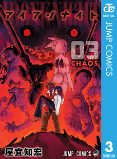 アイアンナイト 3巻