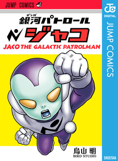 銀河パトロール ジャコ 1巻