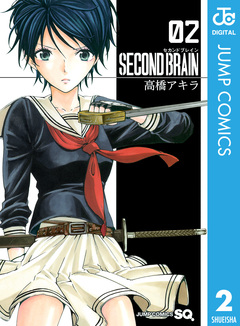 SECOND BRAIN 2巻