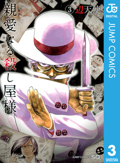 親愛なる殺し屋様 3巻