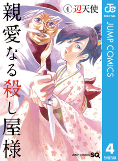 親愛なる殺し屋様 4巻