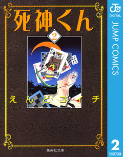死神くん 2巻