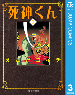 死神くん 3巻
