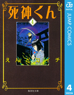 死神くん 4巻