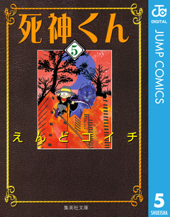 死神くん 5巻