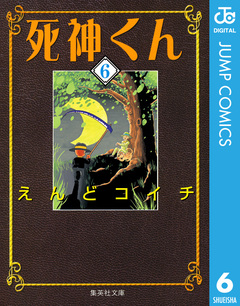 死神くん 6巻