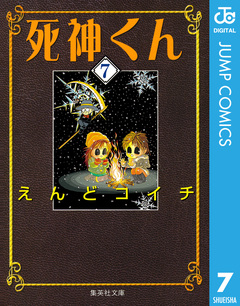 死神くん 7巻