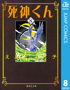死神くん 8巻