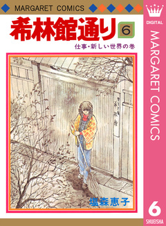 希林館通り 6巻