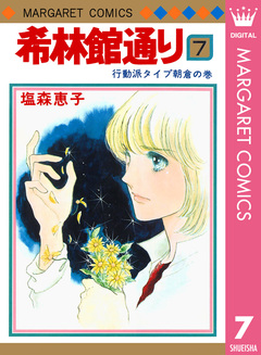 希林館通り 7巻
