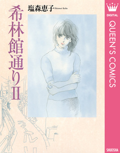 希林館通りII 1巻