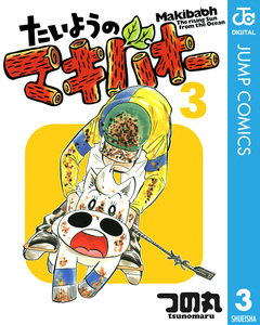 たいようのマキバオー 3巻