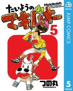 たいようのマキバオー 5巻