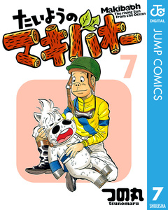 たいようのマキバオー 7巻