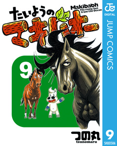 たいようのマキバオー 9巻