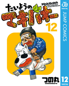 たいようのマキバオー 12巻