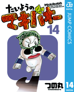 たいようのマキバオー 14巻