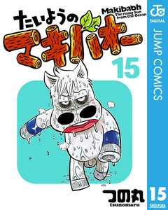 たいようのマキバオー 15巻