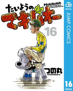 たいようのマキバオー 16巻
