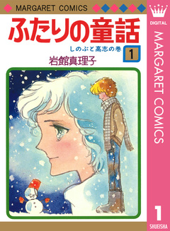 ふたりの童話 1巻