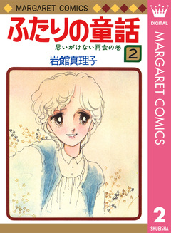 ふたりの童話 2巻
