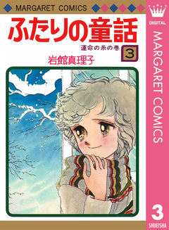 ふたりの童話 3巻
