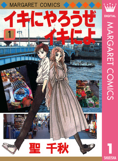 イキにやろうぜイキによ 1巻