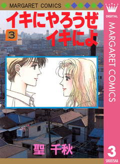 イキにやろうぜイキによ 3巻