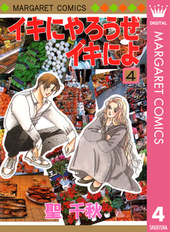 イキにやろうぜイキによ 4巻