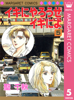 イキにやろうぜイキによ 5巻