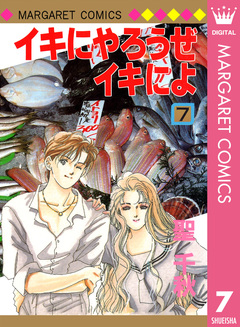 イキにやろうぜイキによ 7巻