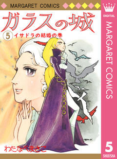 ガラスの城 5巻