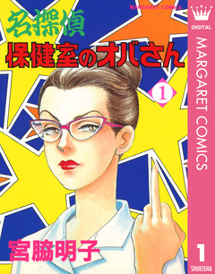 名探偵保健室のオバさん 1巻