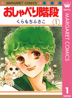 おしゃべり階段 1巻