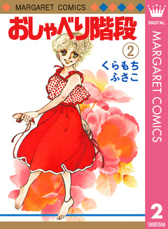 おしゃべり階段 2巻