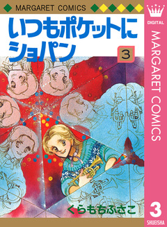 いつもポケットにショパン 3巻